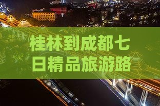 桂林到成都七日精品旅游路线推荐