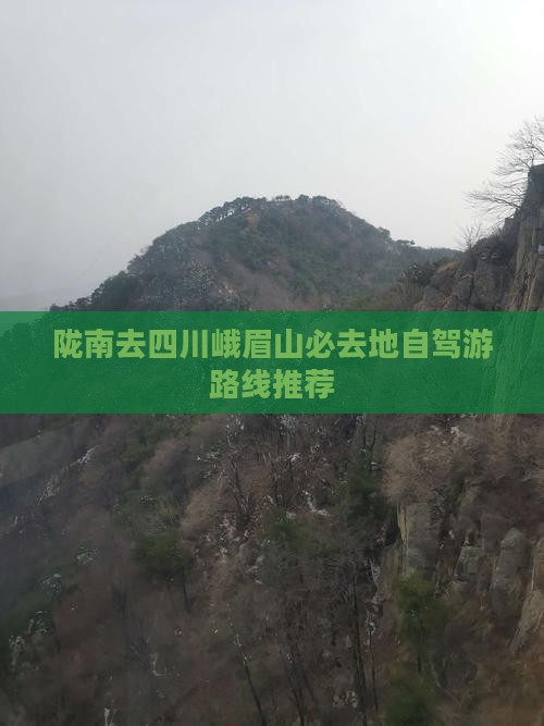 陇南去四川峨眉山必去地自驾游路线推荐