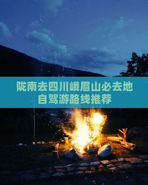 陇南去四川峨眉山必去地自驾游路线推荐