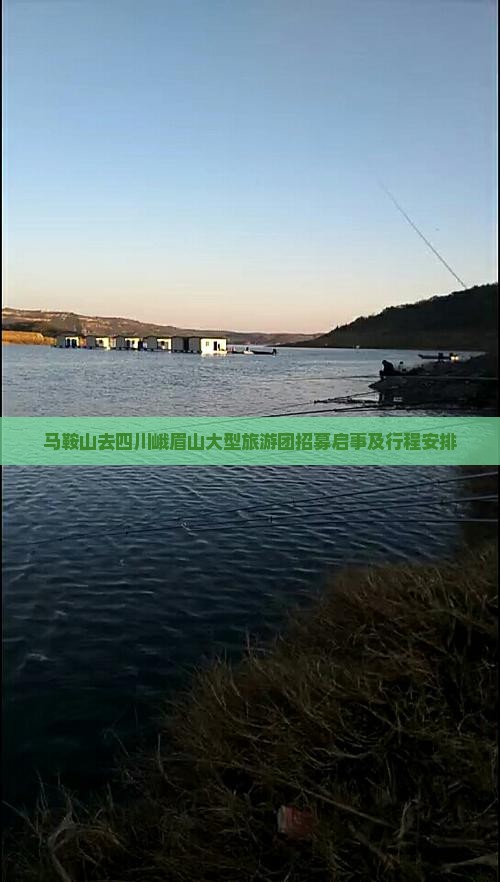 马鞍山去四川峨眉山大型旅游团招募启事及行程安排