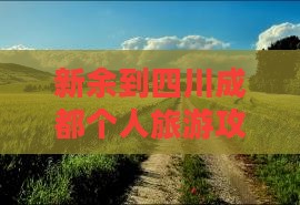 新余到四川成都个人旅游攻略