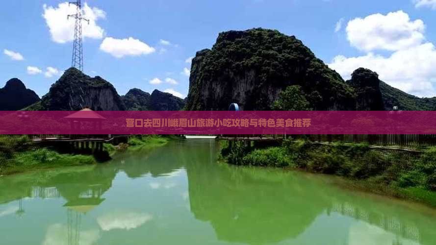 营口去四川峨眉山旅游小吃攻略与特色美食推荐