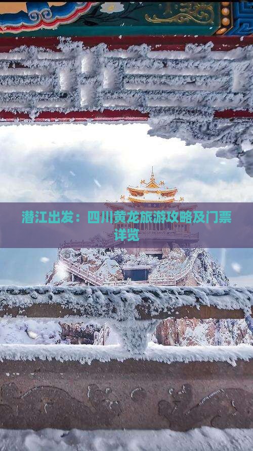 潜江出发：四川黄龙旅游攻略及门票详览