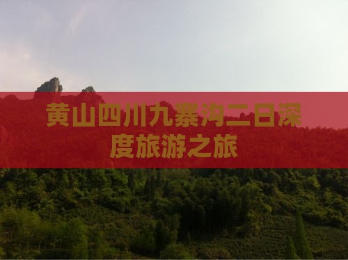 黄山四川九寨沟二日深度旅游之旅