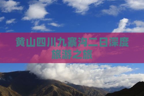 黄山四川九寨沟二日深度旅游之旅