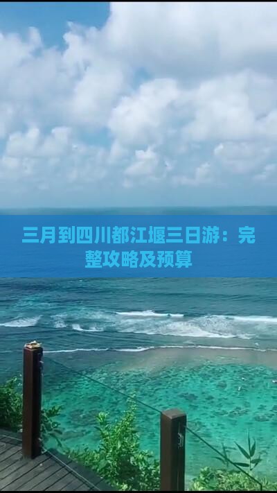 三月到四川都江堰三日游：完整攻略及预算