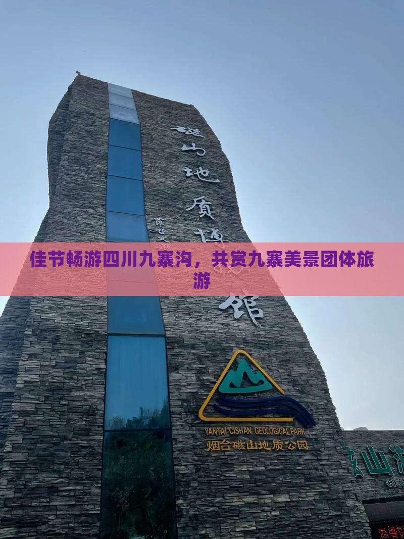 佳节畅游四川九寨沟，共赏九寨美景团体旅游