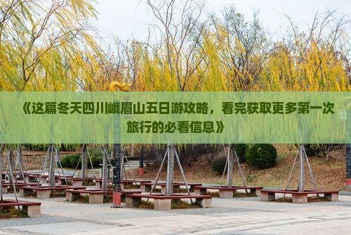 《这篇冬天四川峨眉山五日游攻略，看完获取更多第一次旅行的必看信息》