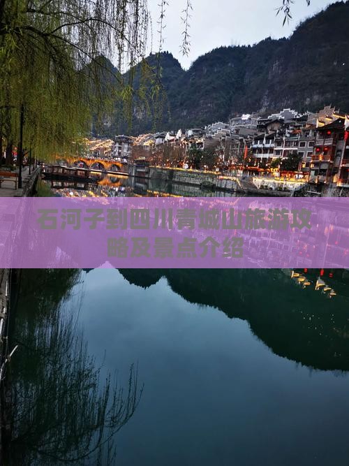 石河子到四川青城山旅游攻略及景点介绍