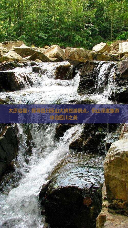 太原启程：探寻四川乐山大佛旅游景点，乐山深度旅游体验四川之美