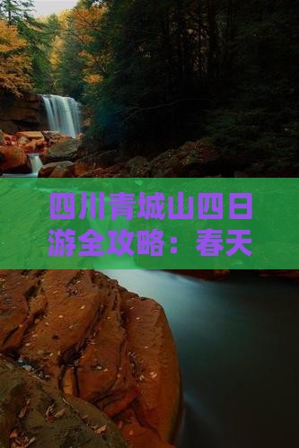 四川青城山四日游全攻略：春天赏景游玩