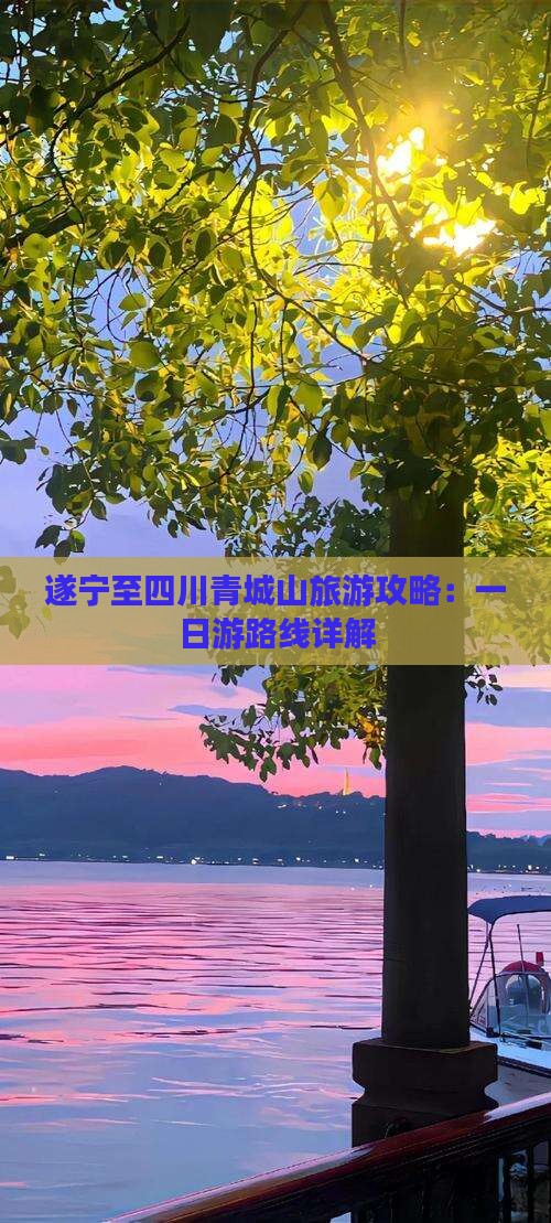 遂宁至四川青城山旅游攻略：一日游路线详解