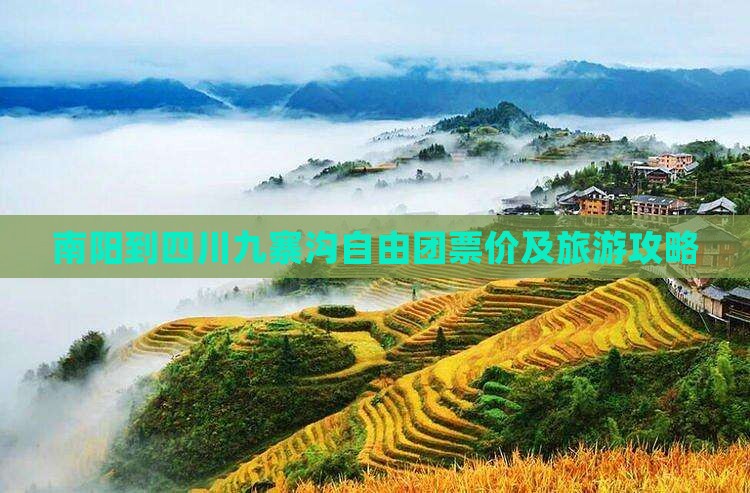 南阳到四川九寨沟自由团票价及旅游攻略