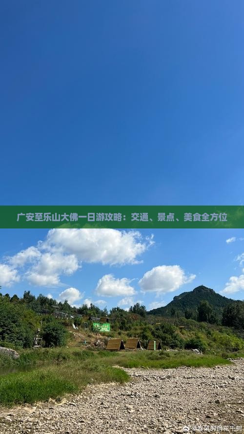 广安至乐山大佛一日游攻略：交通、景点、美食全方位