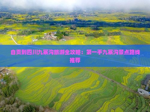 自贡到四川九寨沟旅游全攻略：第一手九寨沟景点路线推荐