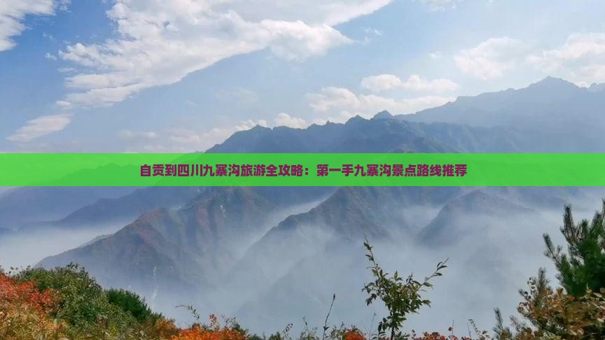自贡到四川九寨沟旅游全攻略：第一手九寨沟景点路线推荐