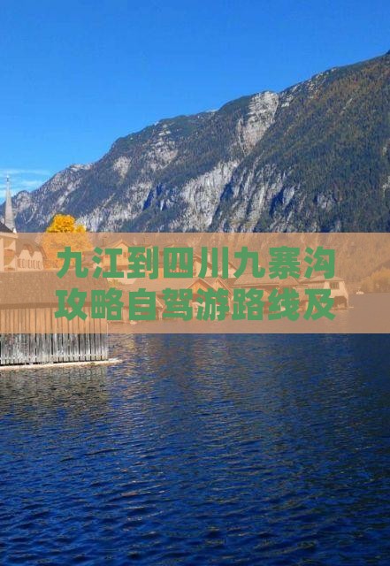 九江到四川九寨沟攻略自驾游路线及旅游