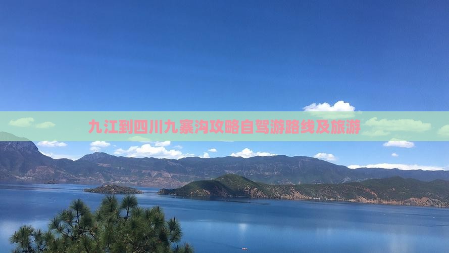 九江到四川九寨沟攻略自驾游路线及旅游