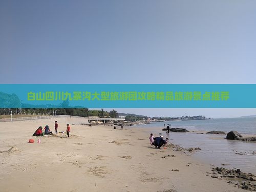 白山四川九寨沟大型旅游团攻略精品旅游景点推荐