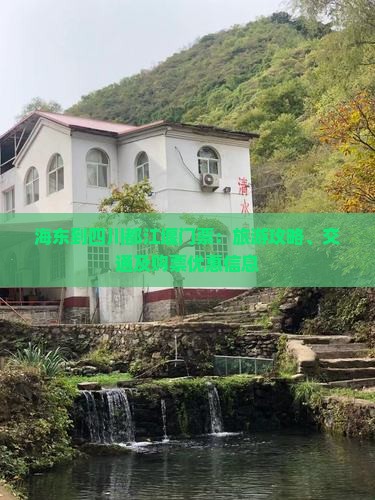 海东到四川都江堰门票：旅游攻略、交通及购票优惠信息