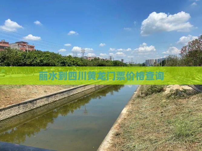 丽水到四川黄龙门票价格查询
