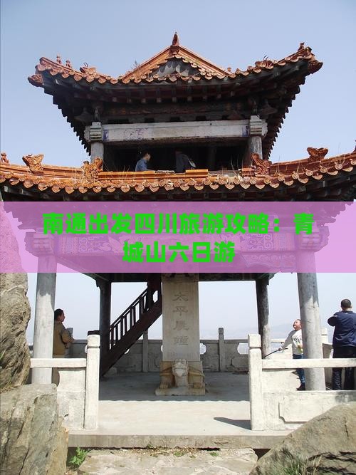 南通出发四川旅游攻略：青城山六日游
