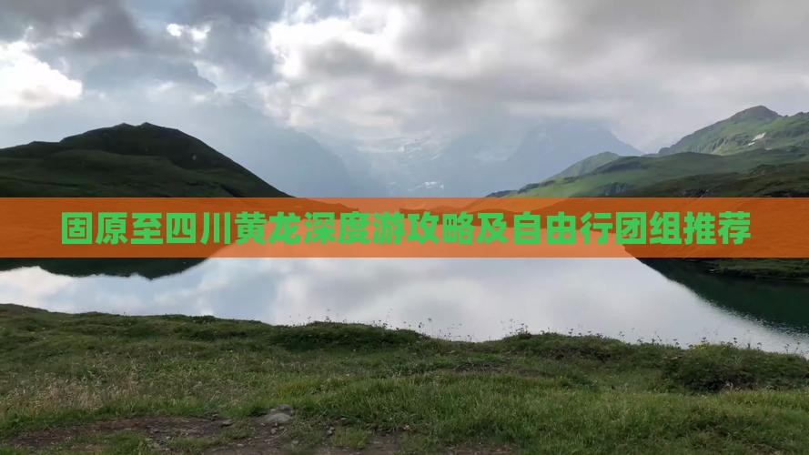固原至四川黄龙深度游攻略及自由行团组推荐