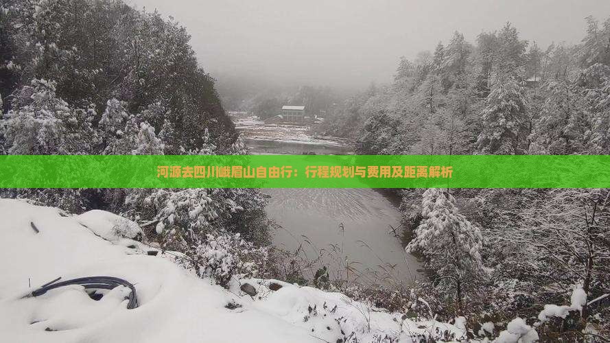河源去四川峨眉山自由行：行程规划与费用及距离解析