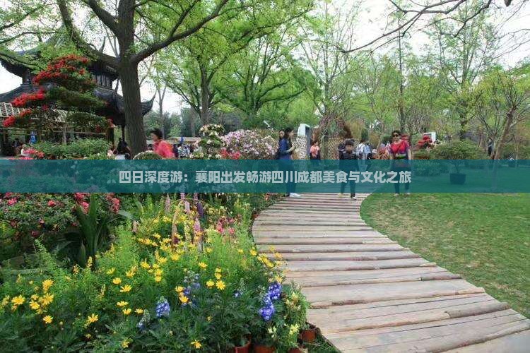 四日深度游：襄阳出发畅游四川成都美食与文化之旅