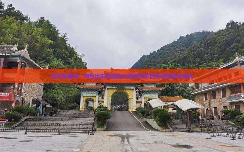 五天深度游：鸡西出发畅游四川黄龙风景区及周边精华景点
