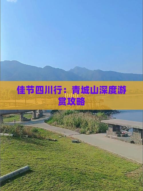 佳节四川行：青城山深度游赏攻略