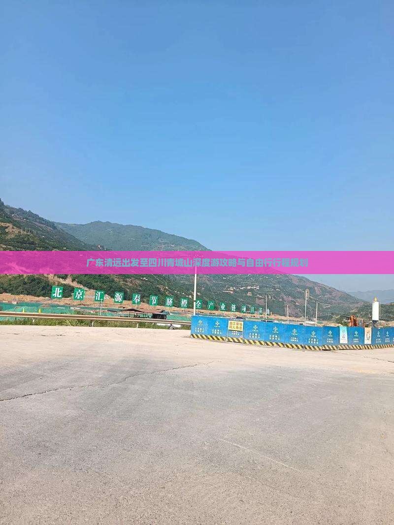 广东清远出发至四川青城山深度游攻略与自由行行程规划