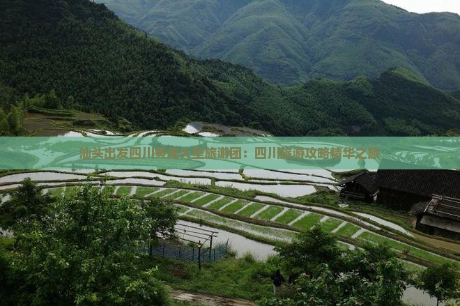 汕头出发四川黄龙大型旅游团：四川旅游攻略精华之旅