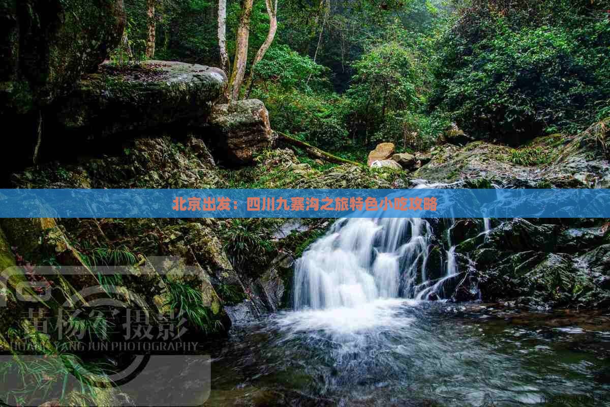 北京出发：四川九寨沟之旅特色小吃攻略