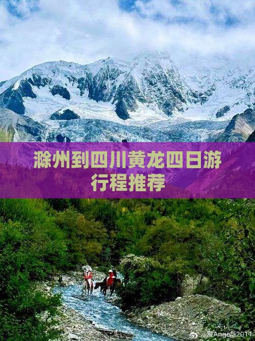 滁州到四川黄龙四日游行程推荐