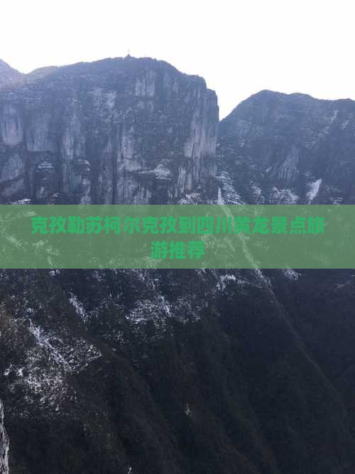 克孜勒苏柯尔克孜到四川黄龙景点旅游推荐