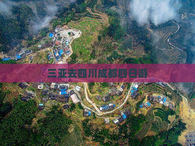 三亚去四川成都四日游