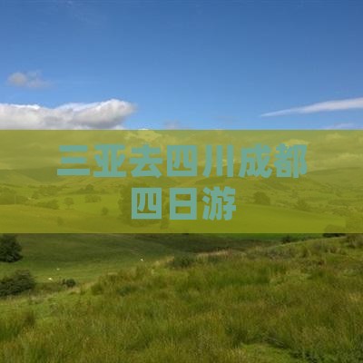 三亚去四川成都四日游