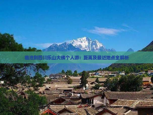临沧到四川乐山大佛个人游：距离及最近地点全解析