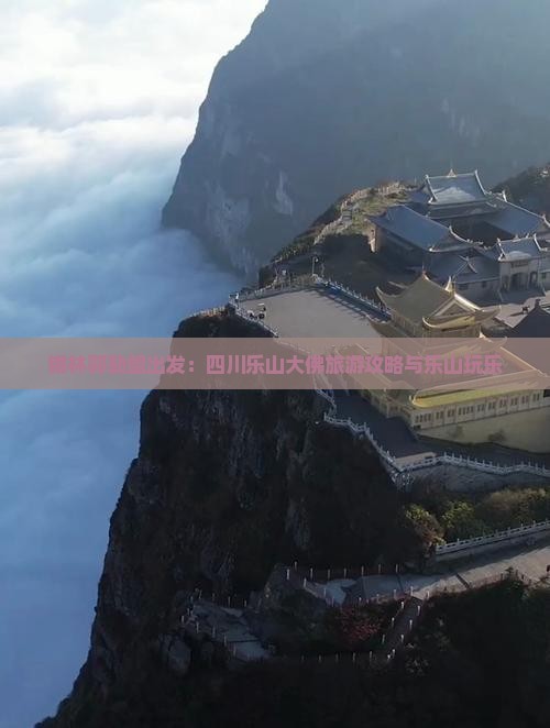 锡林郭勒盟出发：四川乐山大佛旅游攻略与乐山玩乐