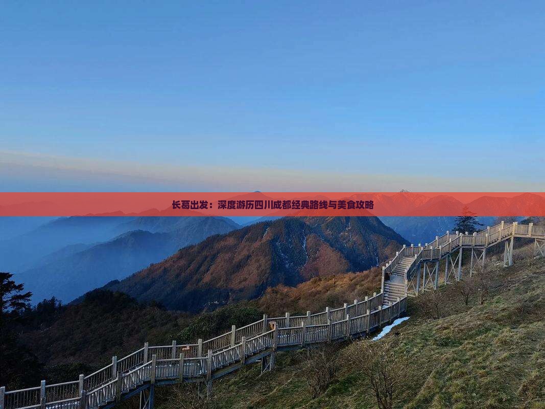 长葛出发：深度游历四川成都经典路线与美食攻略