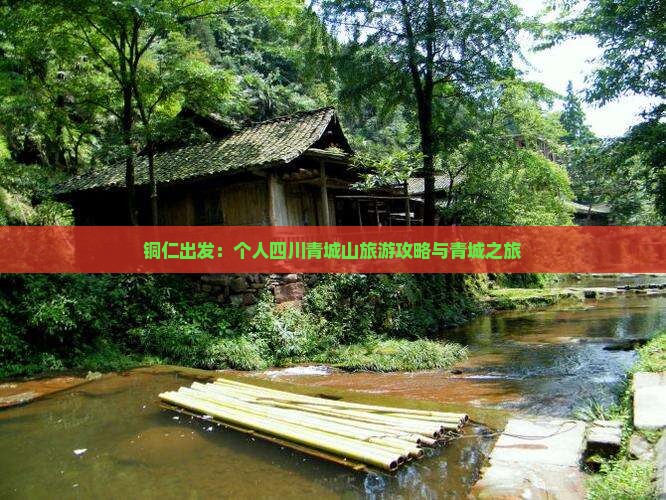 铜仁出发：个人四川青城山旅游攻略与青城之旅