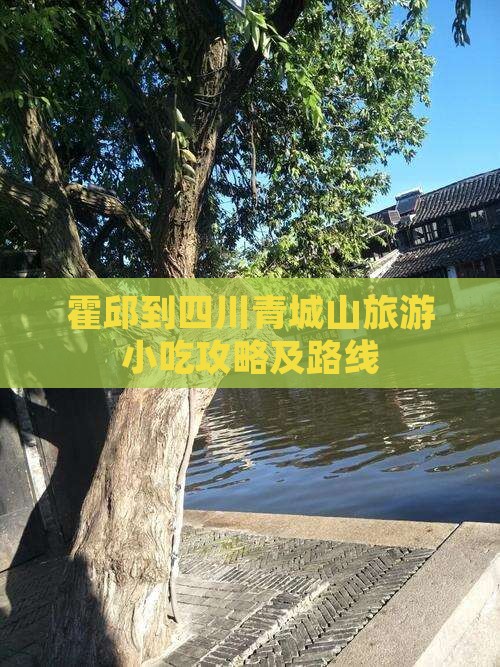 霍邱到四川青城山旅游小吃攻略及路线