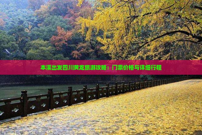 本溪出发四川黄龙旅游攻略：门票价格与详细行程
