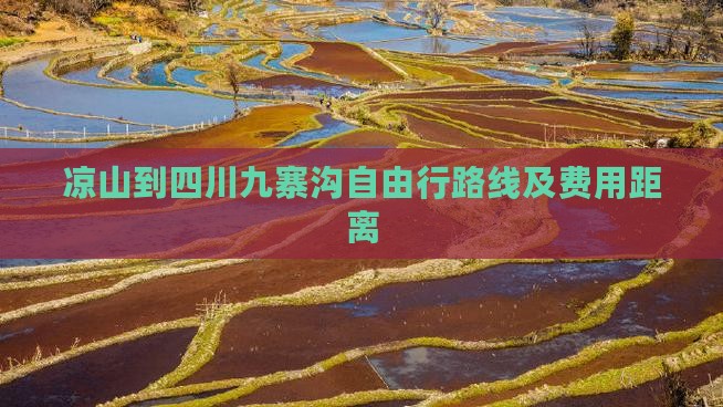凉山到四川九寨沟自由行路线及费用距离