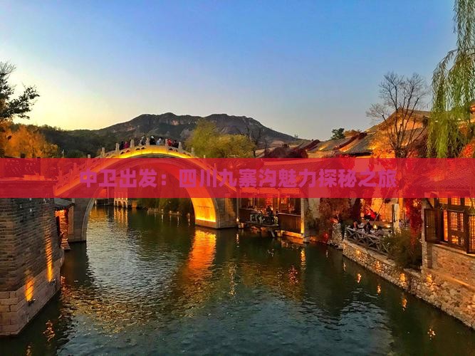 中卫出发：四川九寨沟魅力探秘之旅