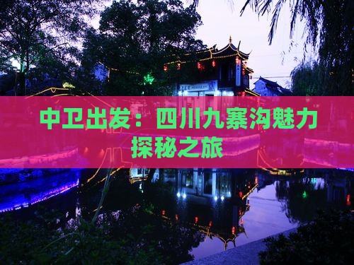 中卫出发：四川九寨沟魅力探秘之旅