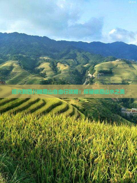 绍兴到四川峨眉山自由行攻略：探秘峨眉山水之美