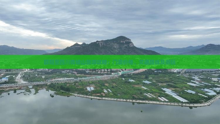 邵阳至四川青城山旅游攻略：门票价格、交通路线及游玩