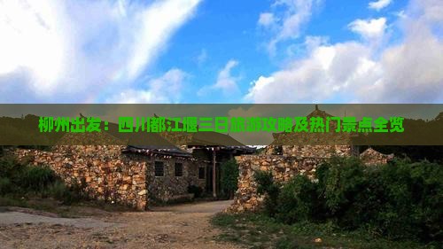柳州出发：四川都江堰三日旅游攻略及热门景点全览